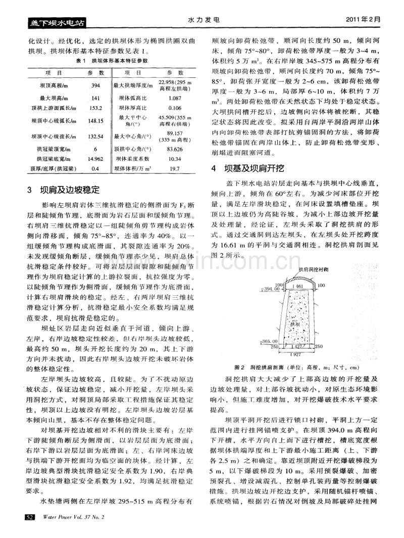 盖下坝水电站混凝土椭圆双曲拱坝设计.pdf_第3页