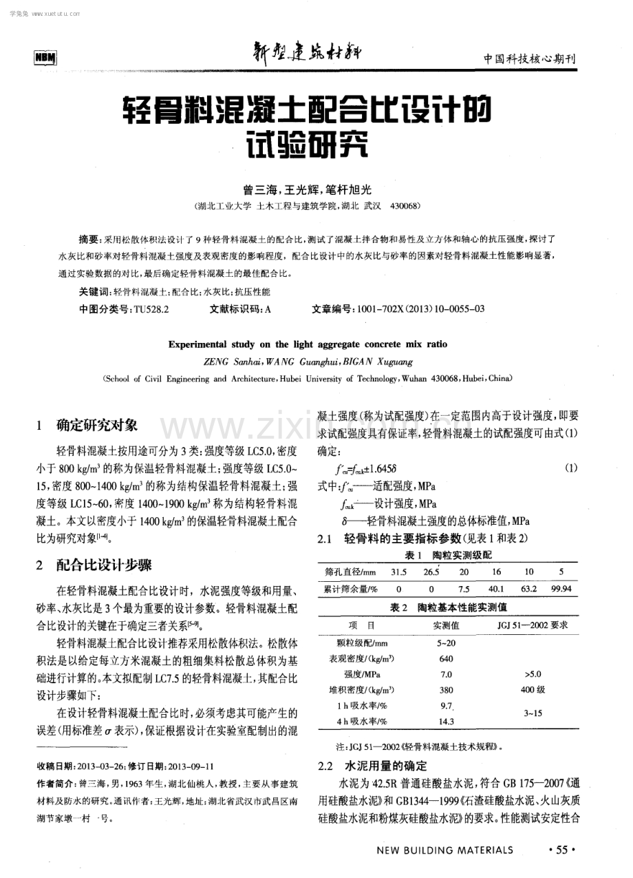 轻骨料混凝土配合比设计的试验研究.pdf_第1页