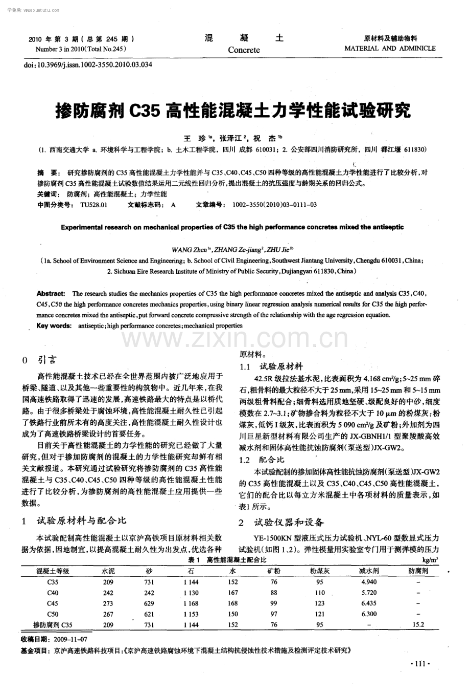 掺防腐剂C35高性能混凝土力学性能试验研究.pdf_第1页