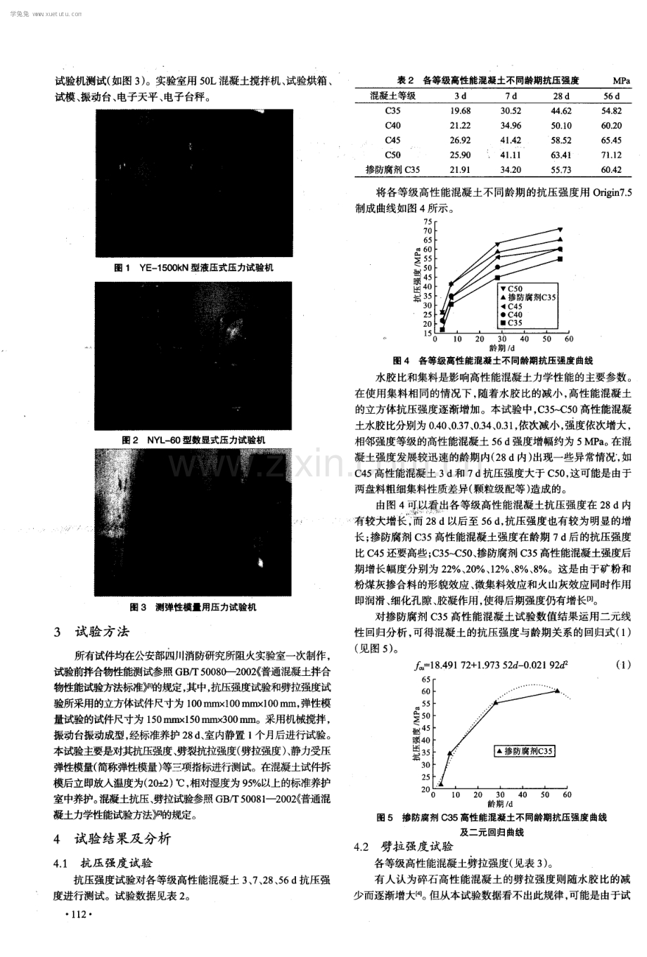 掺防腐剂C35高性能混凝土力学性能试验研究.pdf_第2页