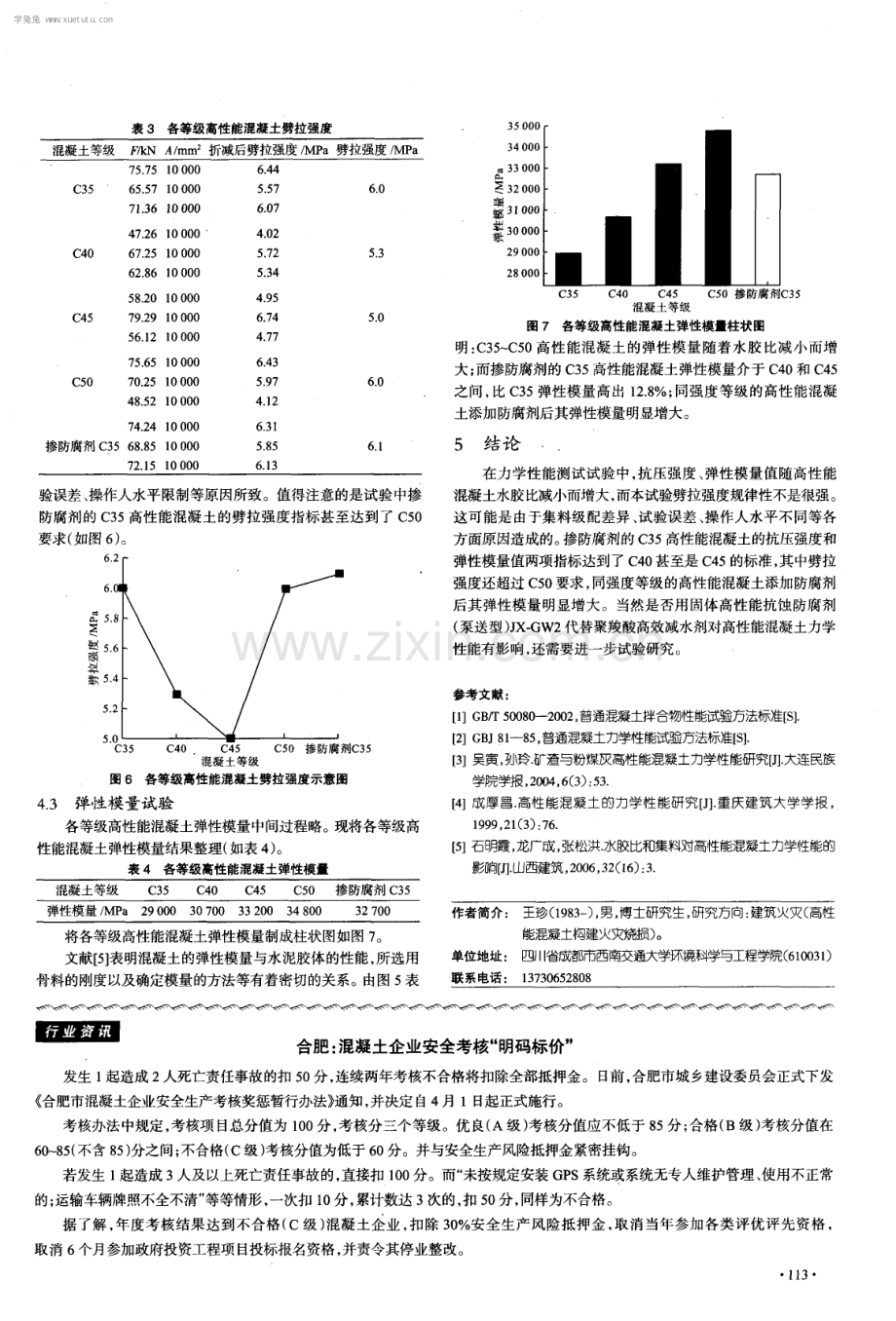 掺防腐剂C35高性能混凝土力学性能试验研究.pdf_第3页