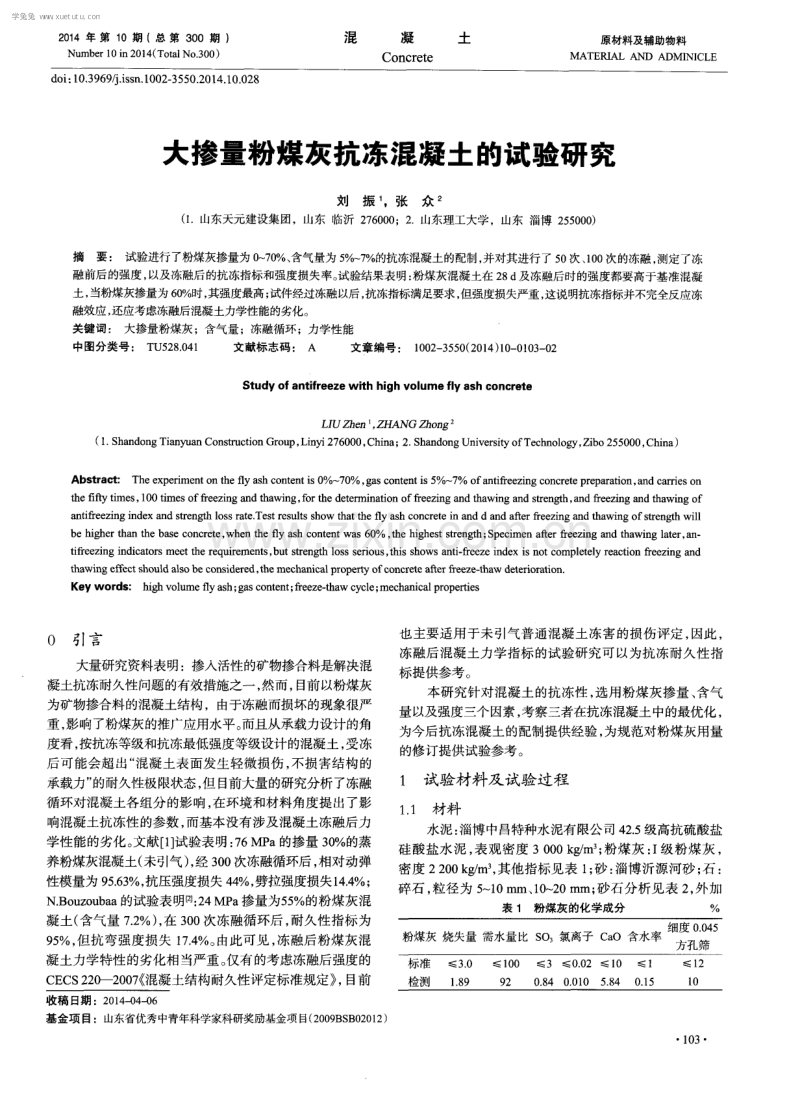 大掺量粉煤灰抗冻混凝土的试验研究.pdf_第1页