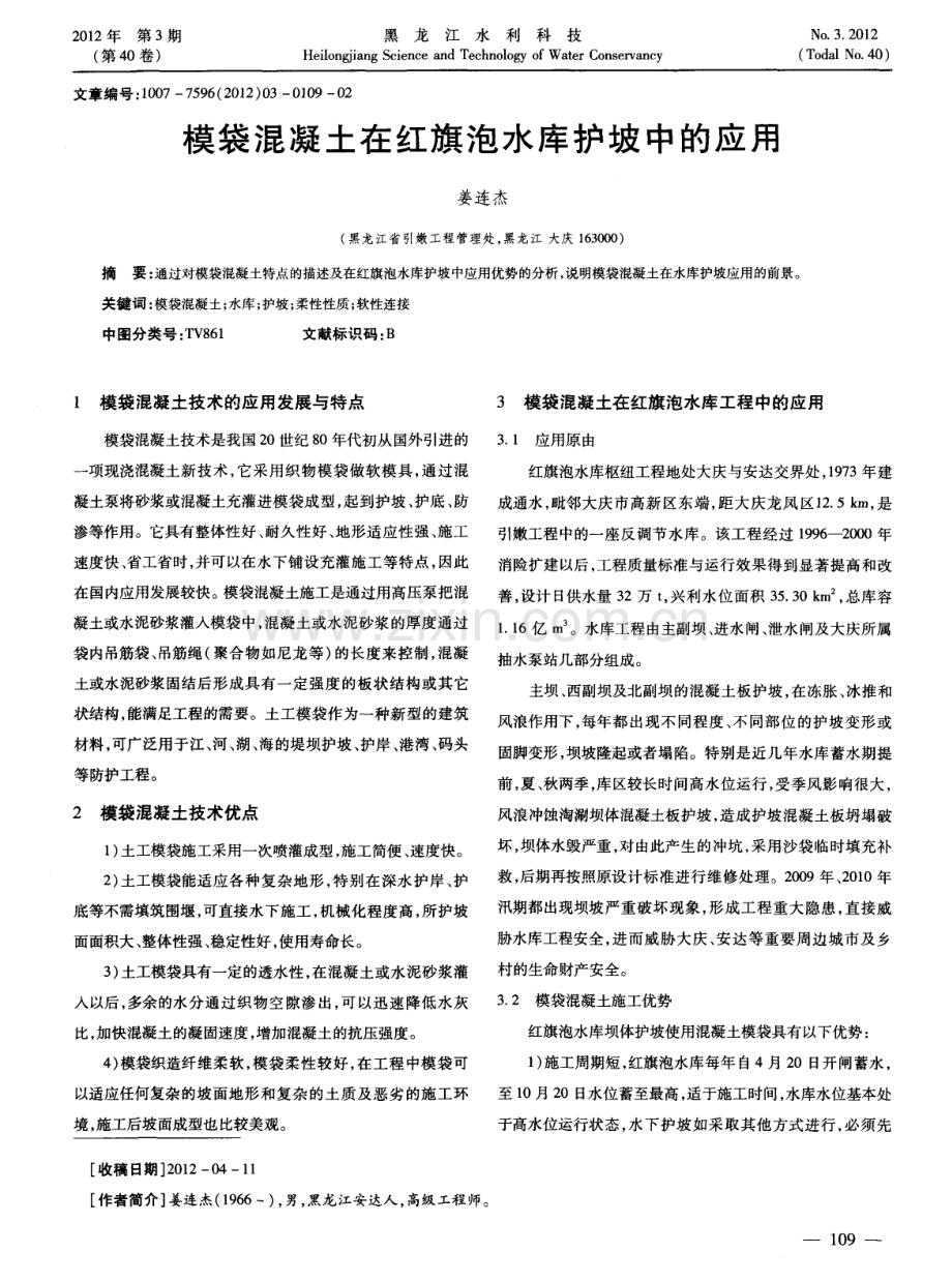 模袋混凝土在红旗泡水库护坡中的应用.pdf_第1页