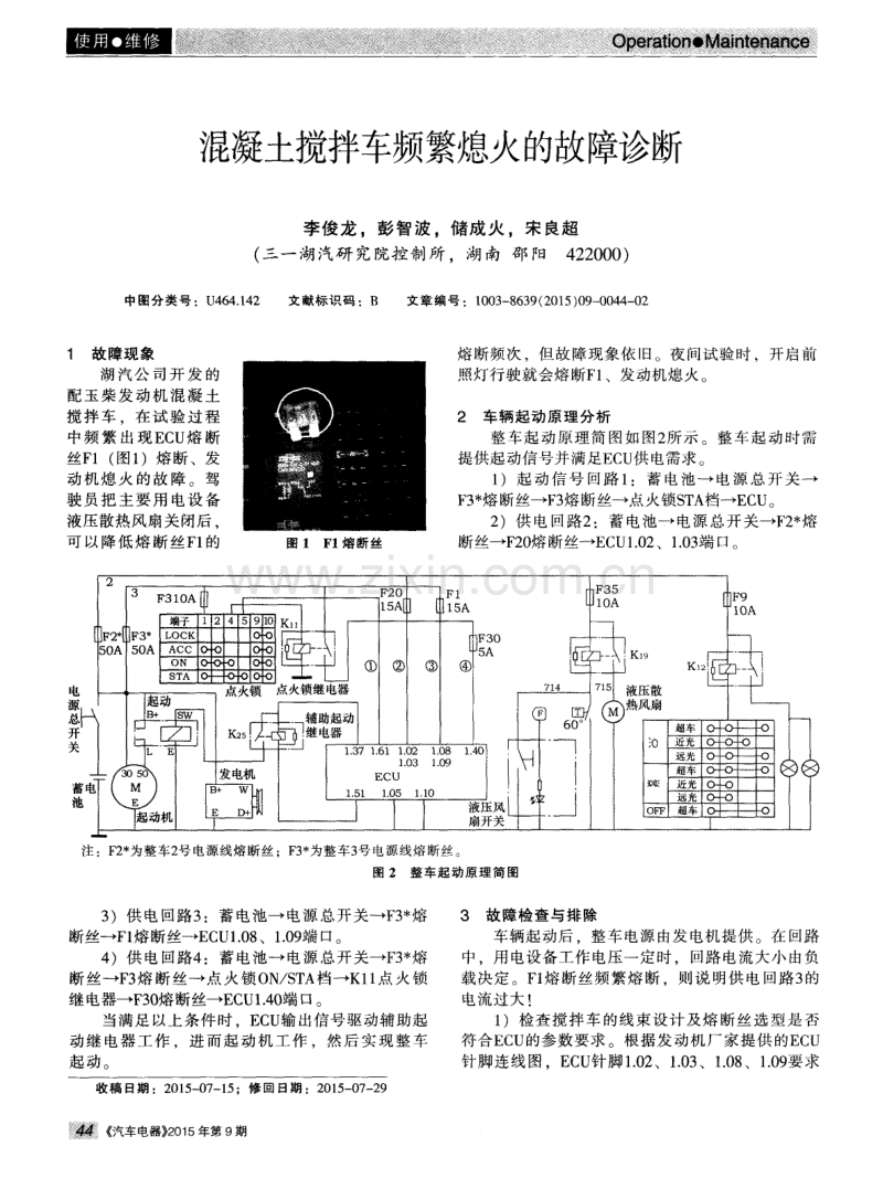 混凝土搅拌车频繁熄火的故障诊断.pdf_第1页