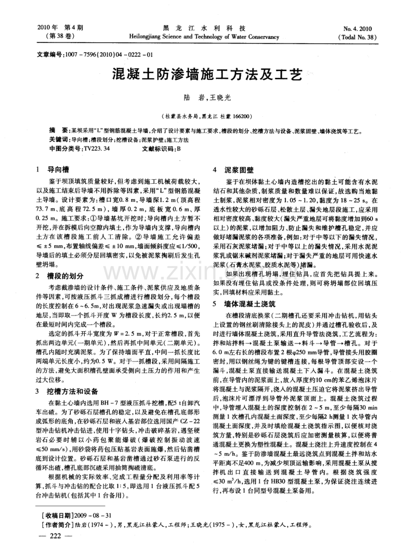 混凝土防渗墙施工方法及工艺.pdf_第1页