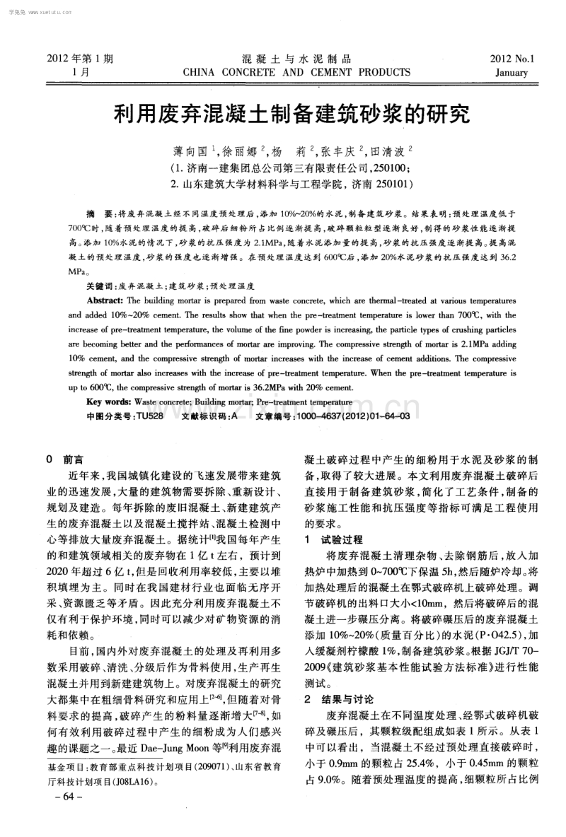 利用废弃混凝土制备建筑砂浆的研究.pdf_第1页