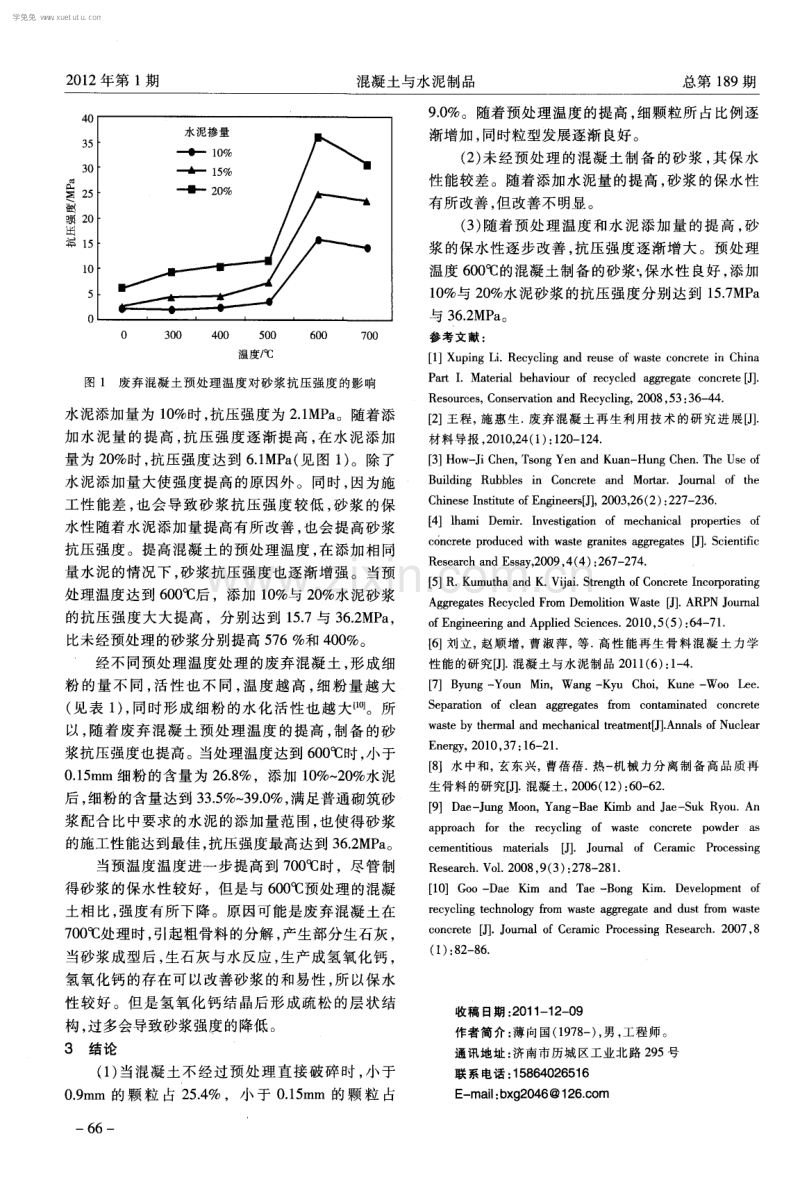 利用废弃混凝土制备建筑砂浆的研究.pdf_第3页