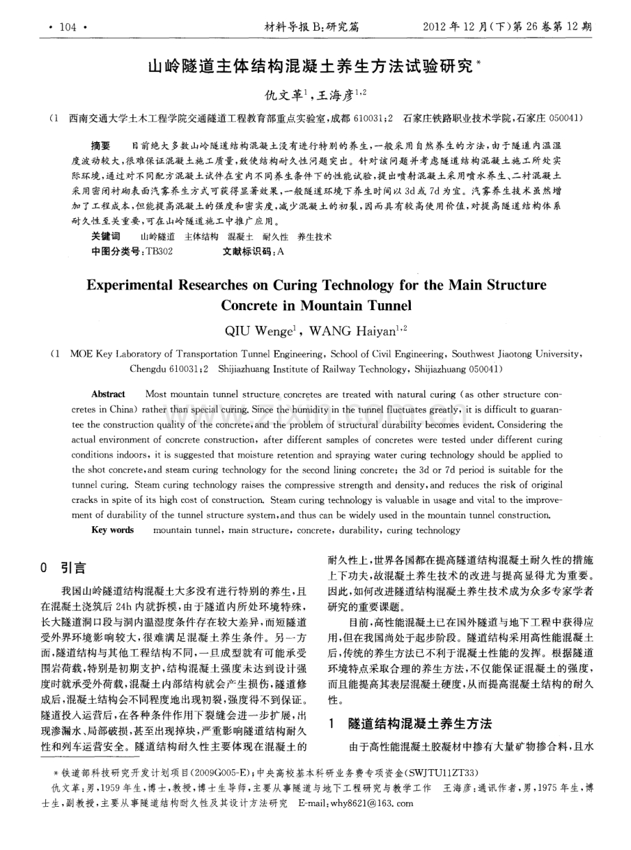 山岭隧道主体结构混凝土养生方法试验研究.pdf_第1页