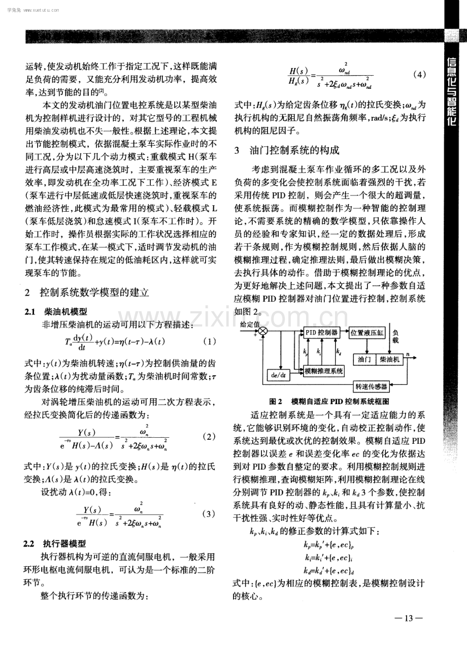 混凝土泵车节能用油门模糊PID控制器的研究.pdf_第2页