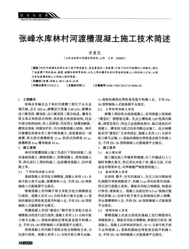 张峰水库林村河渡槽混凝土施工技术简述.pdf_第1页