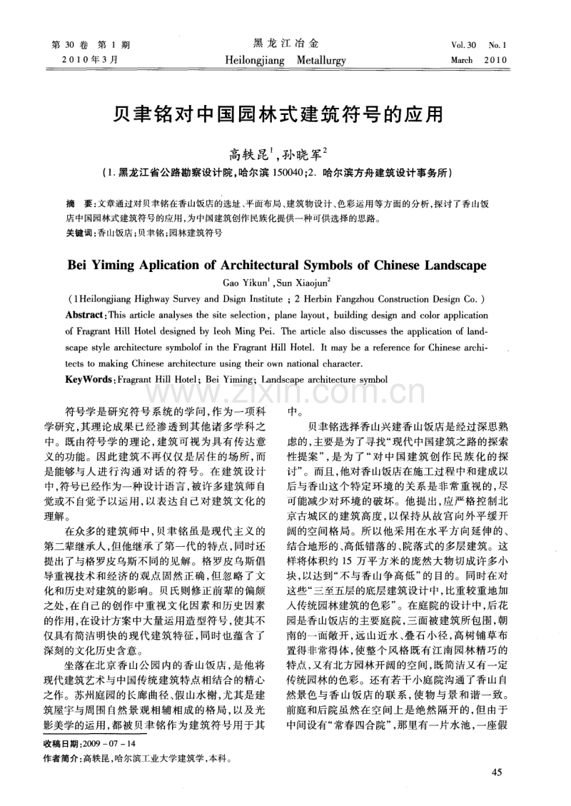 贝聿铭对中国园林式建筑符号的应用.pdf_第1页