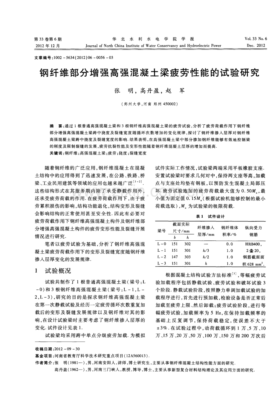 钢纤维部分增强高强混凝土梁疲劳性能的试验研究.pdf_第1页