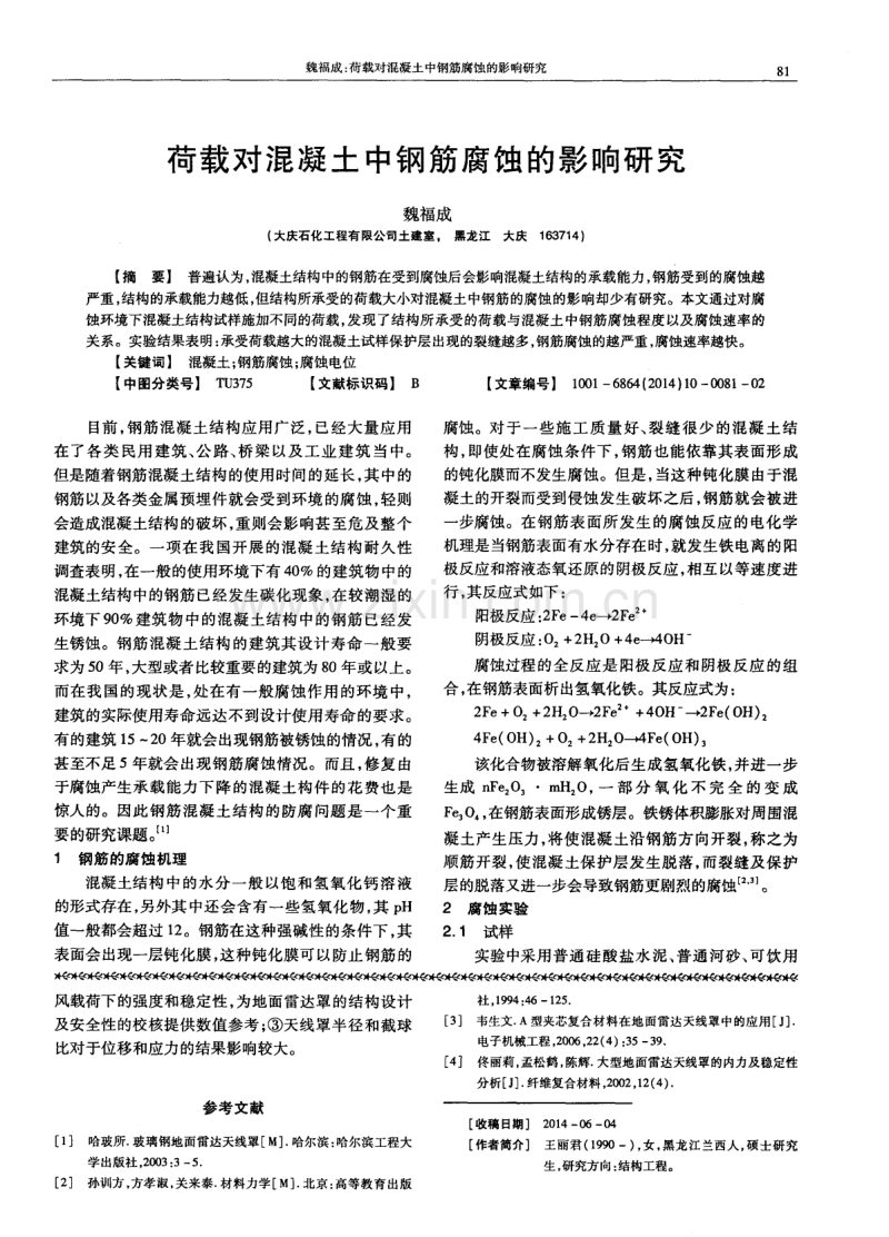 荷载对混凝土中钢筋腐蚀的影响研究.pdf_第1页