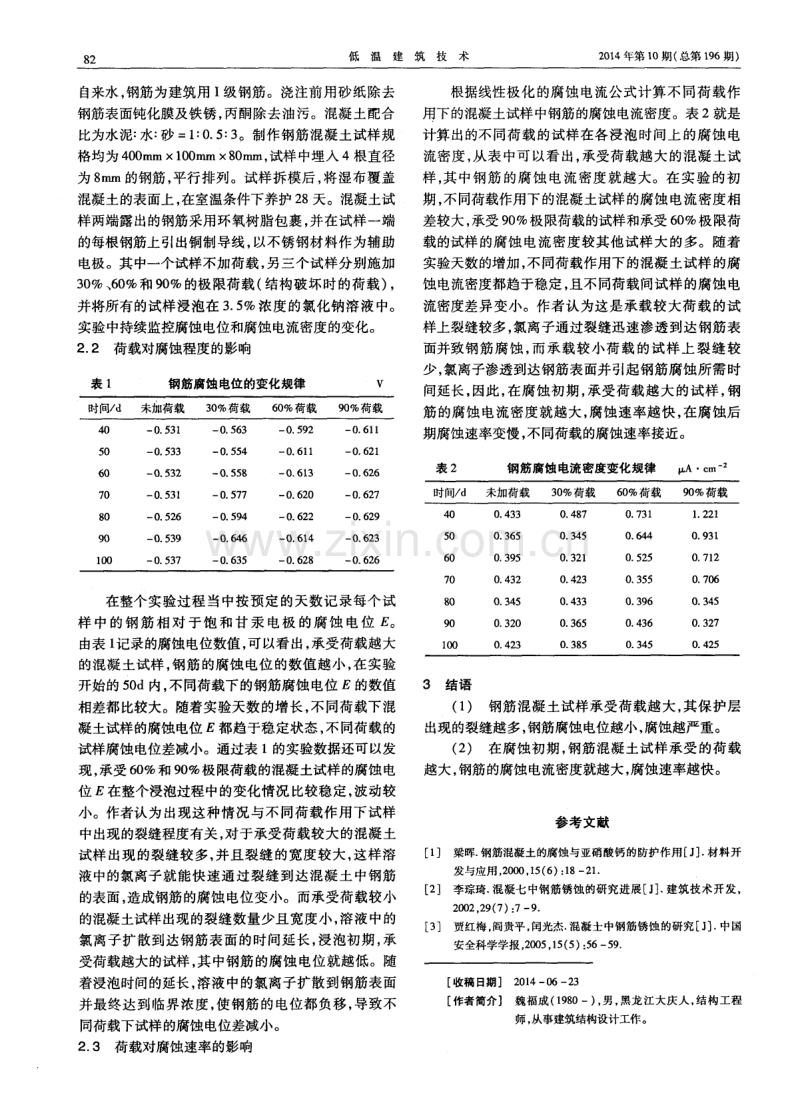 荷载对混凝土中钢筋腐蚀的影响研究.pdf_第2页