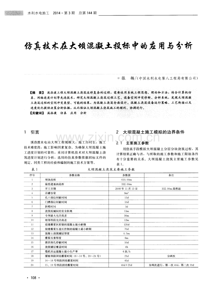 仿真技术在大坝混凝土投标中的应用与分析.pdf_第1页