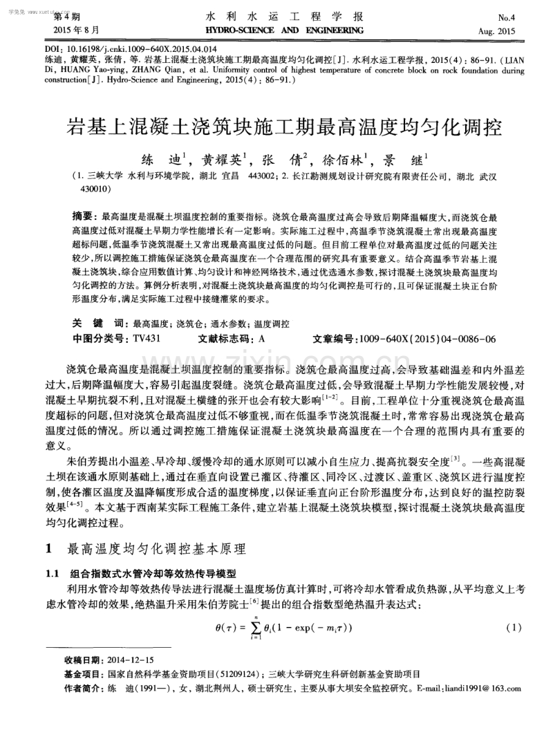 岩基上混凝土浇筑块施工期最高温度均匀化调控.pdf_第1页