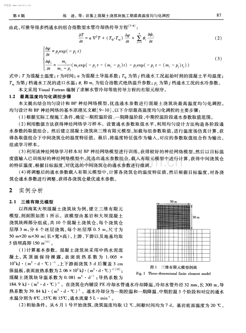 岩基上混凝土浇筑块施工期最高温度均匀化调控.pdf_第2页