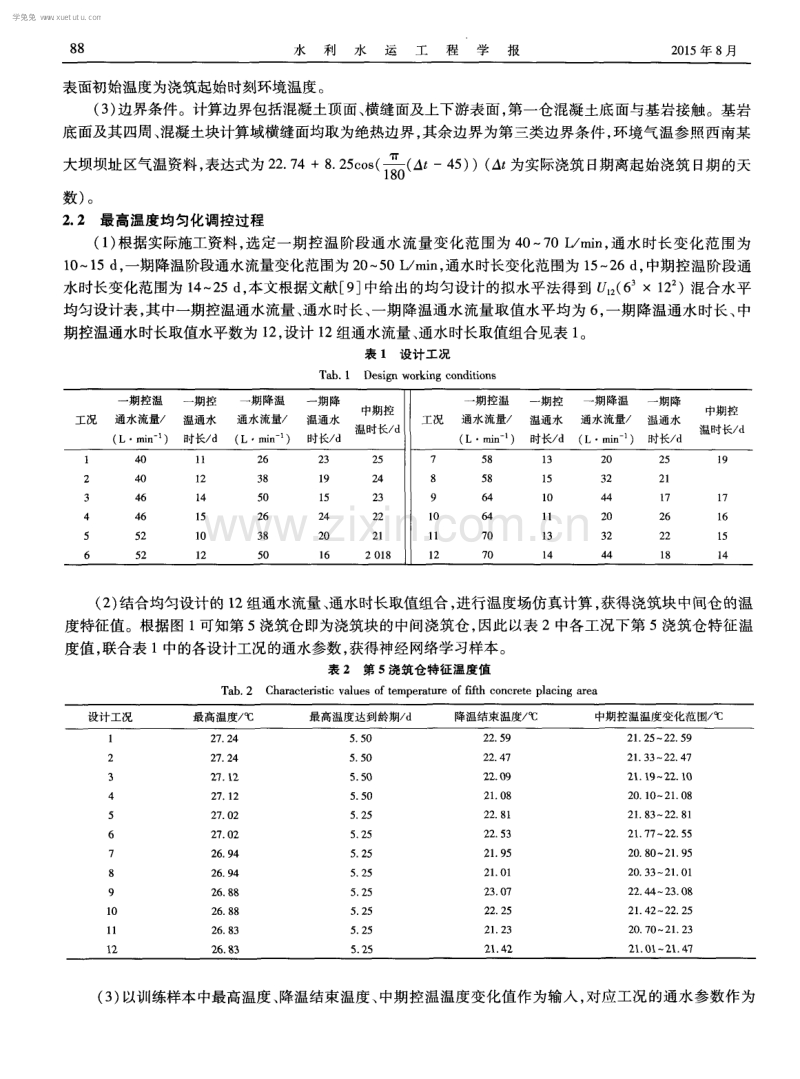 岩基上混凝土浇筑块施工期最高温度均匀化调控.pdf_第3页