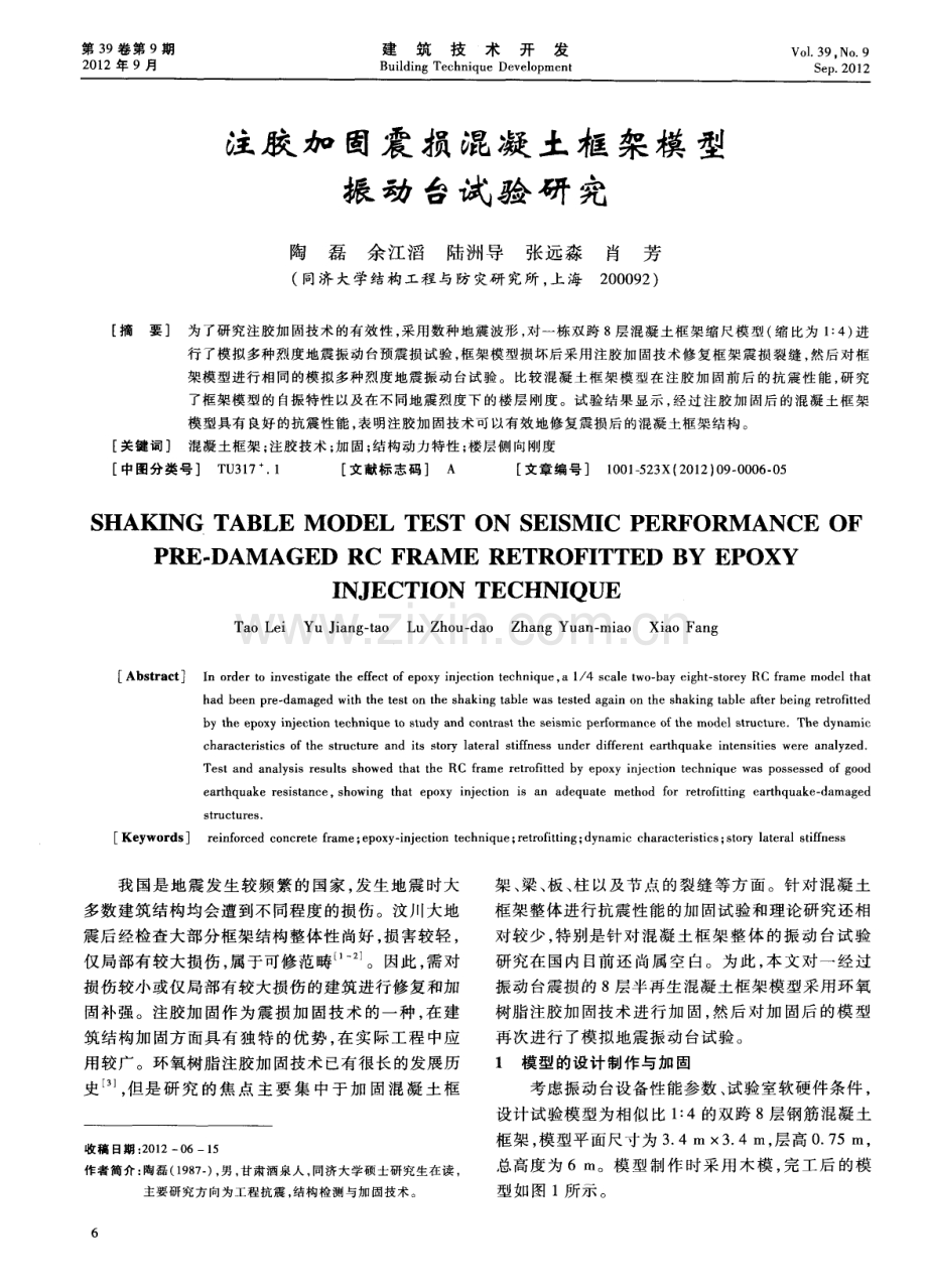 注胶加固震损混凝土框架模型振动台试验研究.pdf_第1页