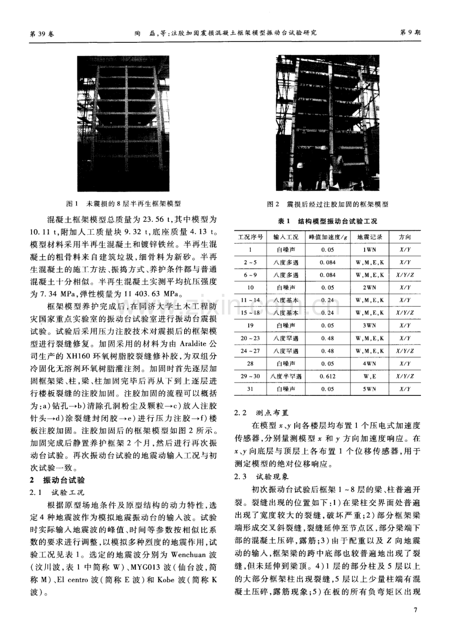 注胶加固震损混凝土框架模型振动台试验研究.pdf_第2页