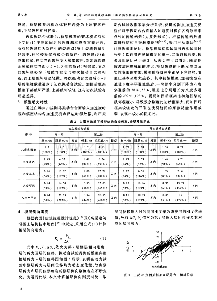 注胶加固震损混凝土框架模型振动台试验研究.pdf_第3页