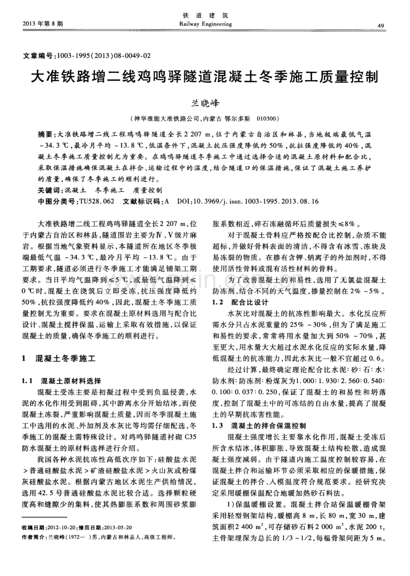 大准铁路增二线鸡鸣驿隧道混凝土冬季施工质量控制.pdf_第1页