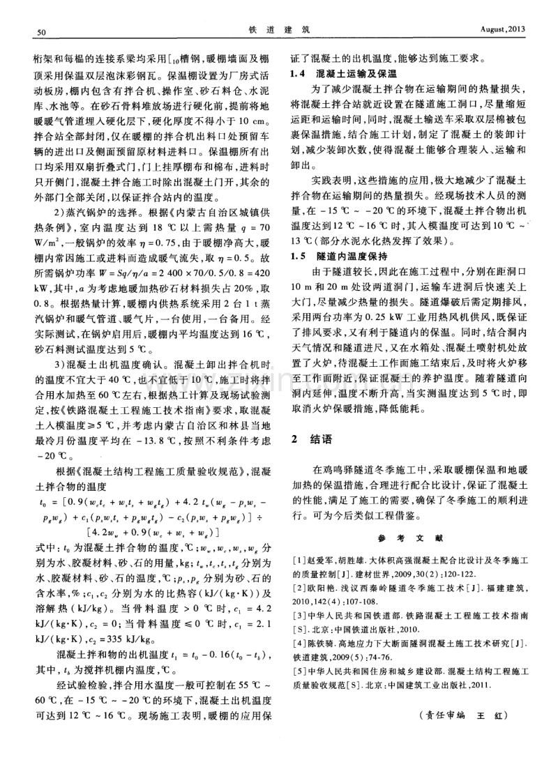 大准铁路增二线鸡鸣驿隧道混凝土冬季施工质量控制.pdf_第2页
