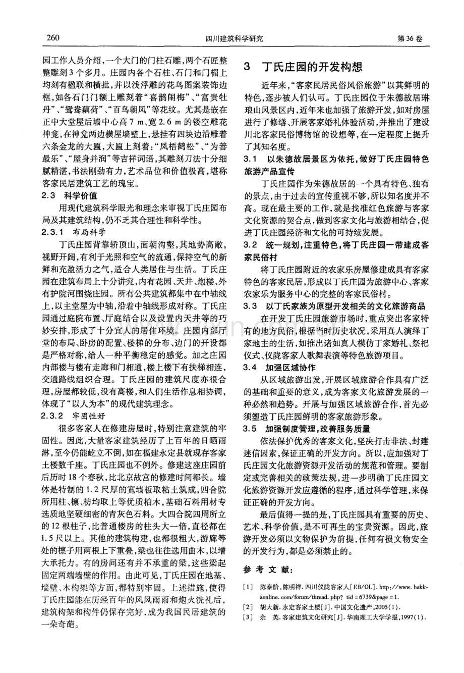 四川仪陇丁氏庄园的建筑特色、价值与开发构想.pdf_第3页