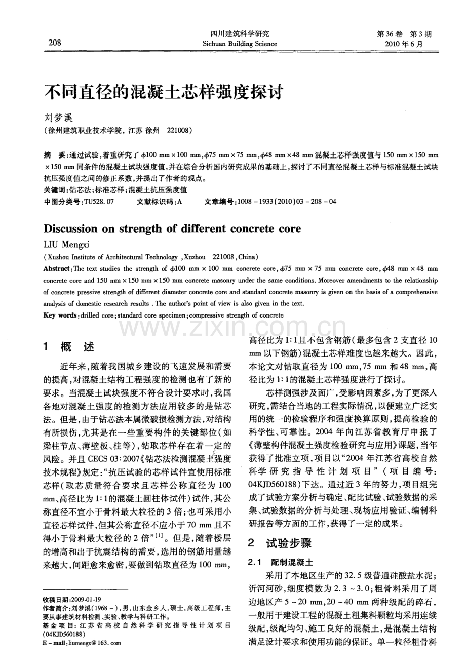 不同直径的混凝土芯样强度探讨.pdf_第1页