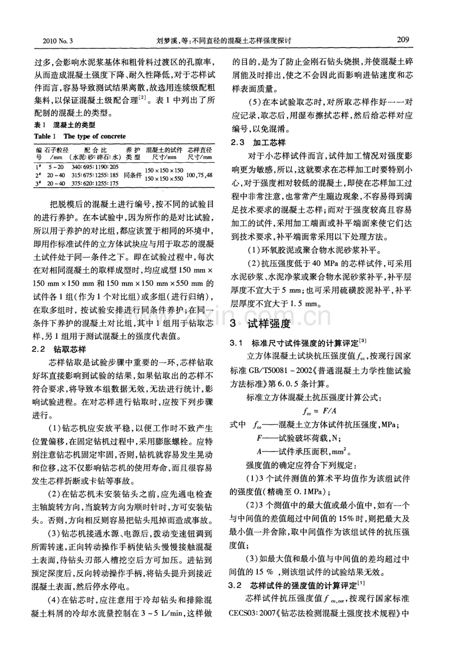 不同直径的混凝土芯样强度探讨.pdf_第2页