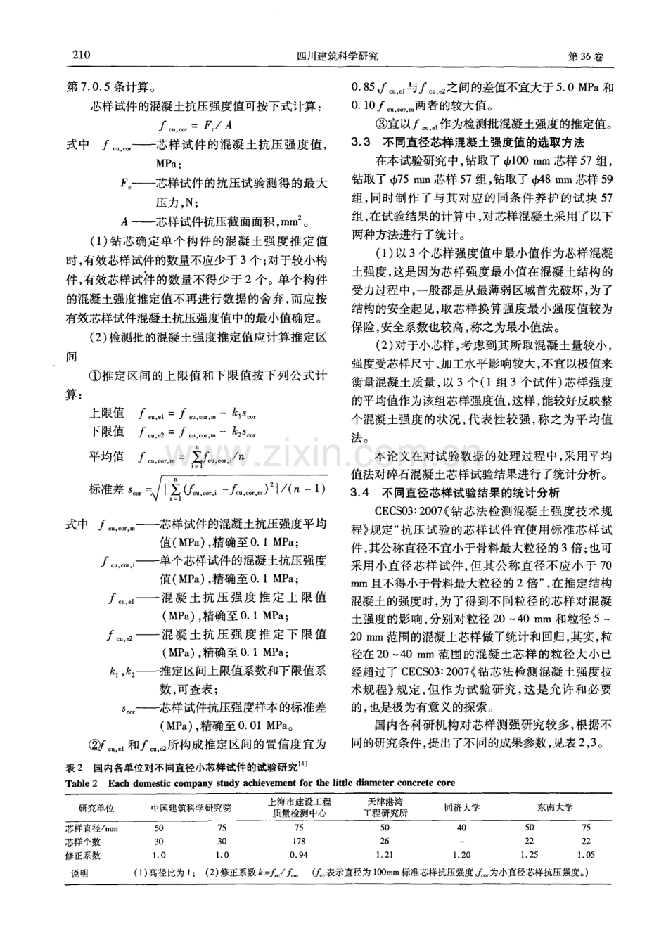 不同直径的混凝土芯样强度探讨.pdf_第3页