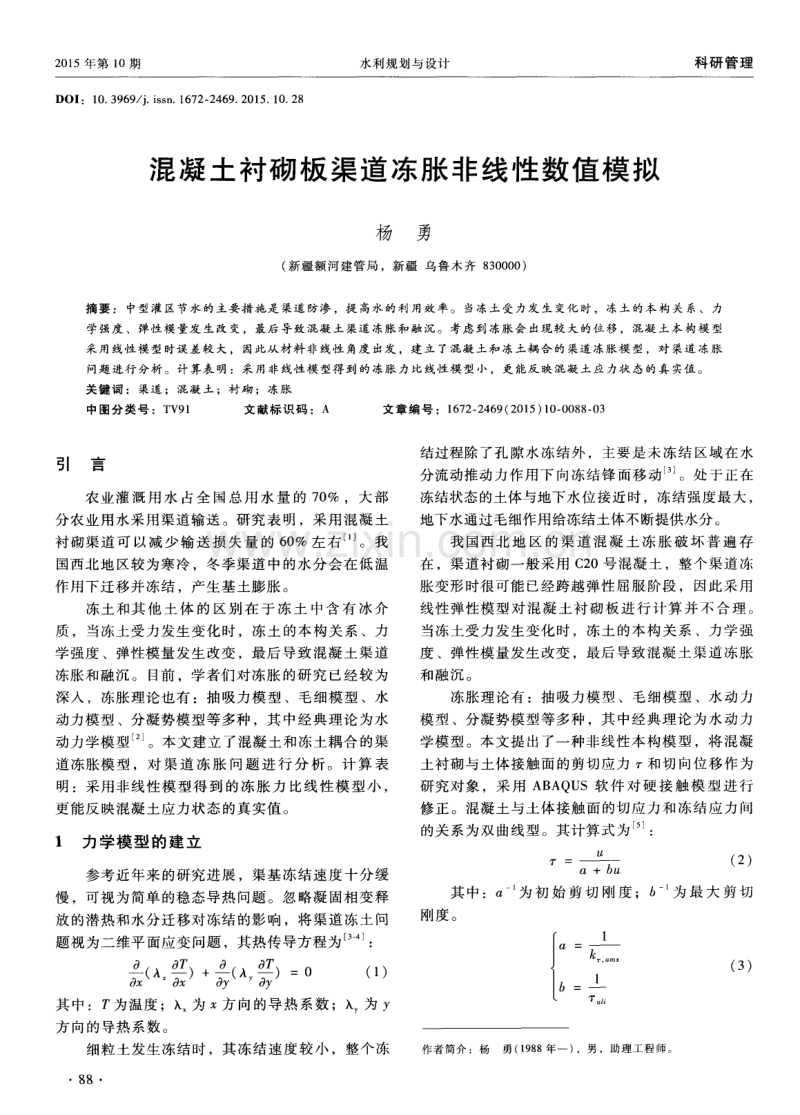 混凝土衬砌板渠道冻胀非线性数值模拟.pdf_第1页