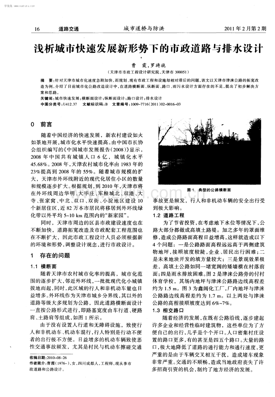 浅析城市快速发展新形势下的市政道路与排水设计.pdf_第1页