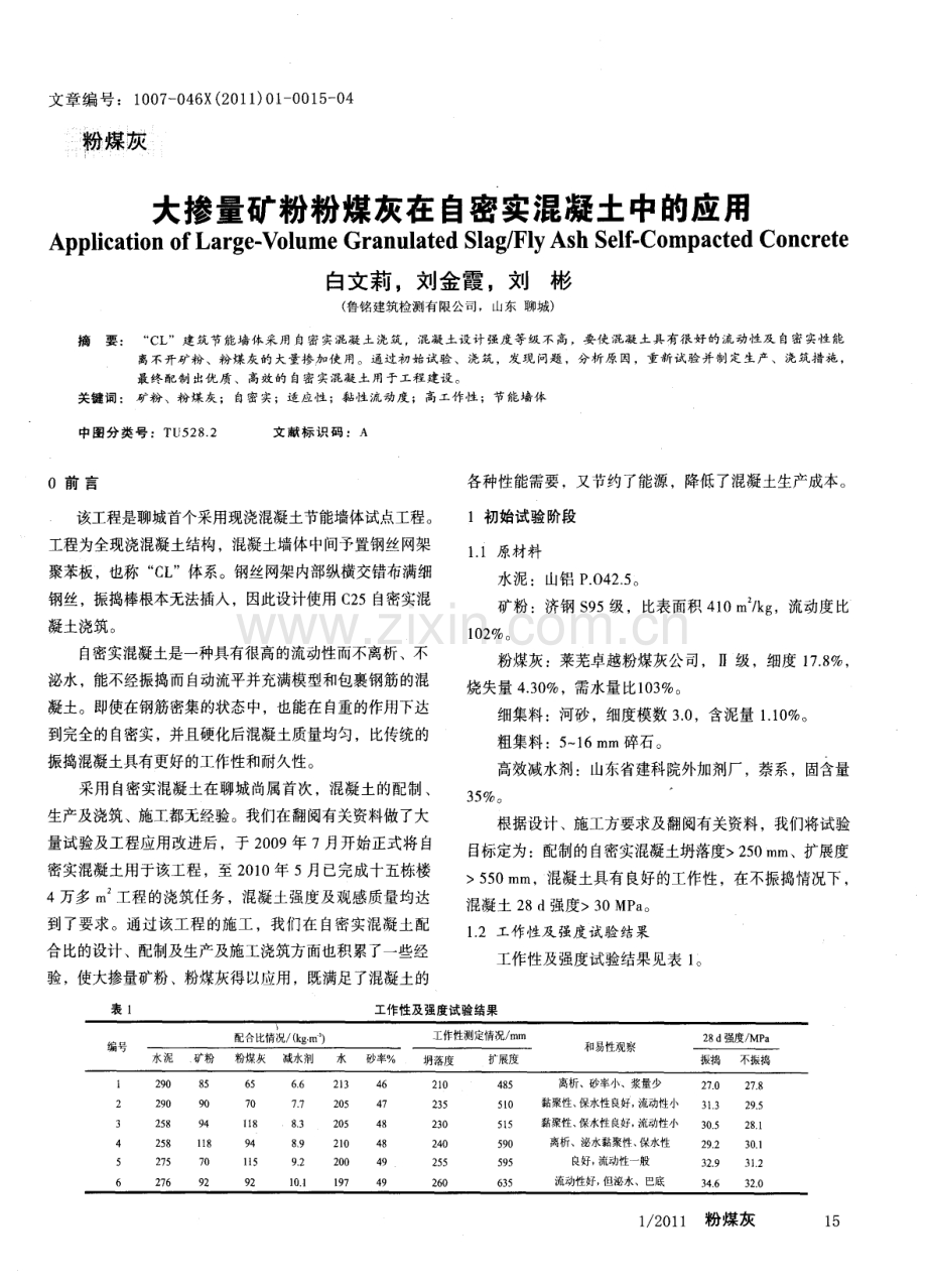 大掺量矿粉粉煤灰在自密实混凝土中的应用.pdf_第1页