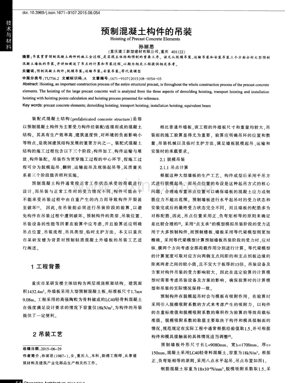 预制混凝土构件的吊装.pdf_第1页