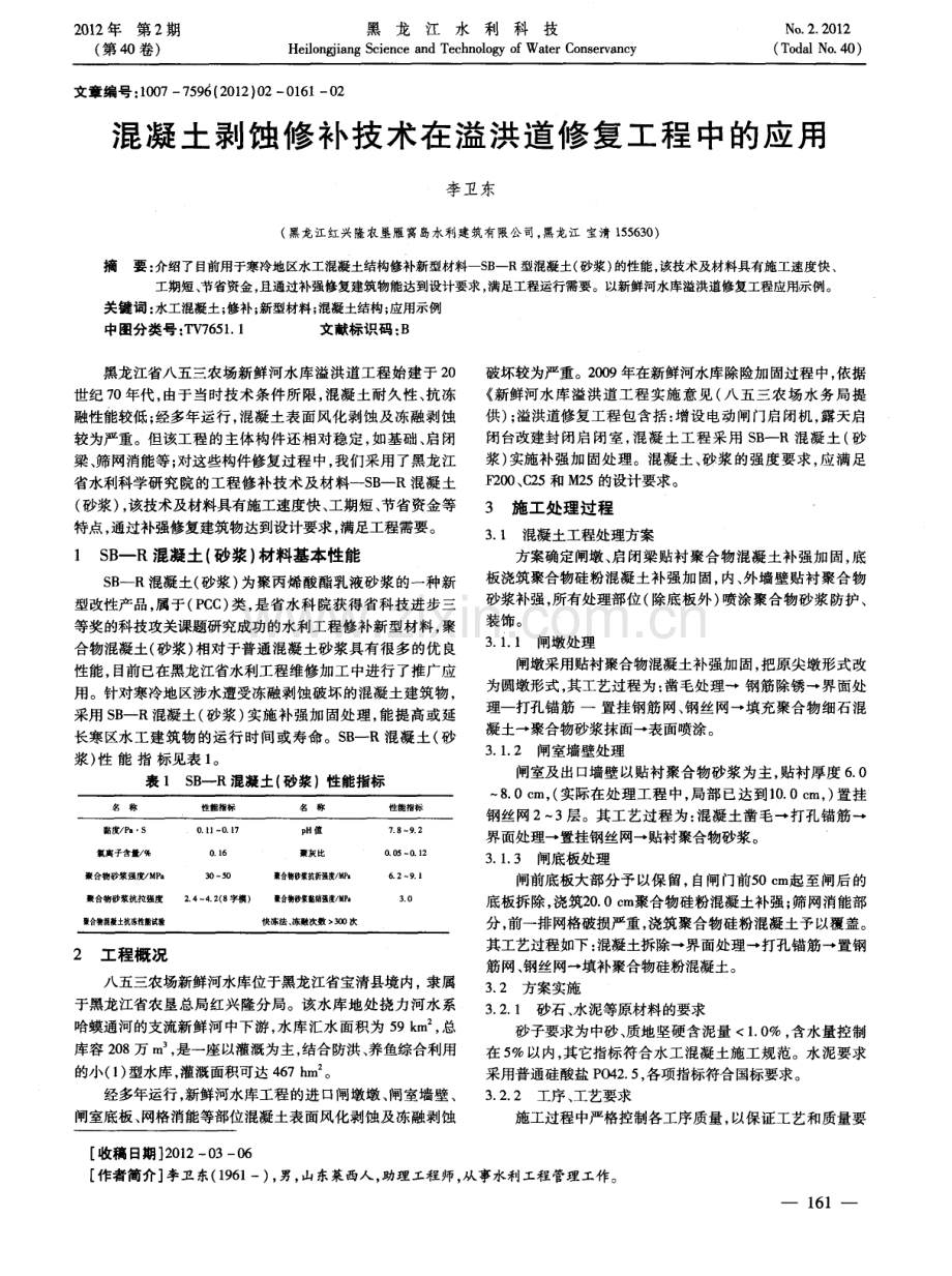 混凝土剥蚀修补技术在溢洪道修复工程中的应用.pdf_第1页