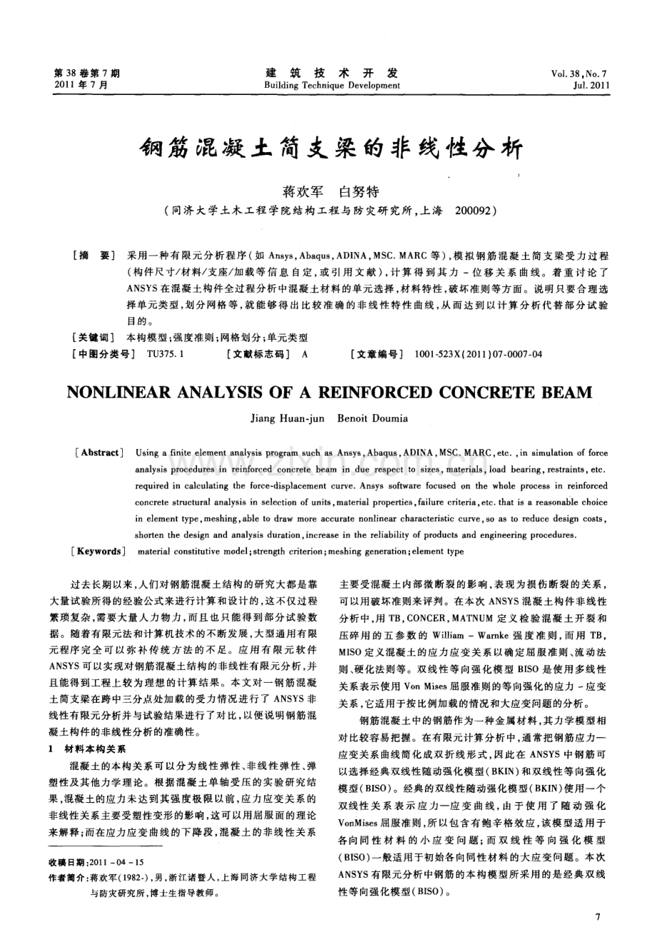 钢筋混凝土简支梁的非线性分析.pdf_第1页