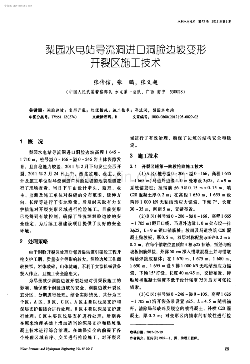 梨园水电站导流洞进口洞脸边坡变形开裂区施工技术.pdf_第1页