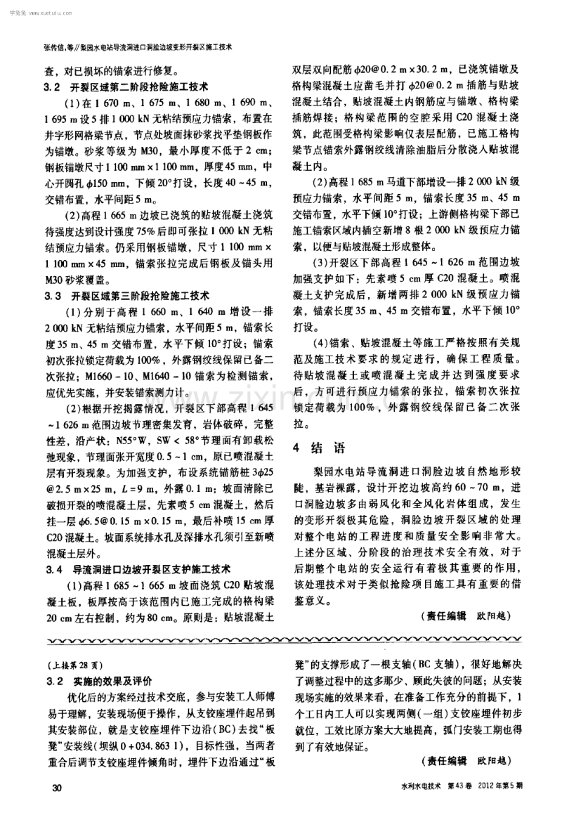 梨园水电站导流洞进口洞脸边坡变形开裂区施工技术.pdf_第2页