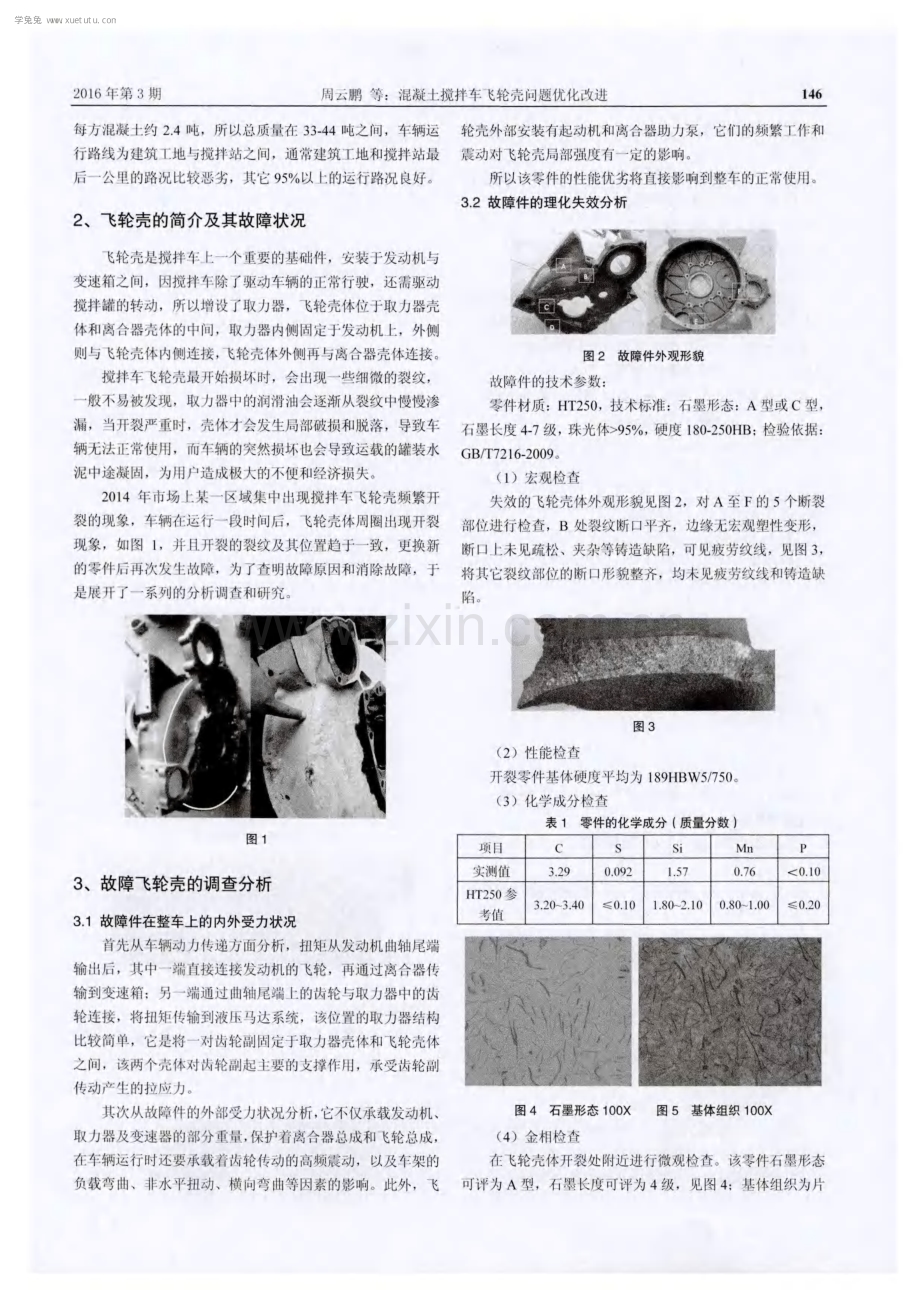 混凝土搅拌车飞轮壳问题优化改进.pdf_第2页