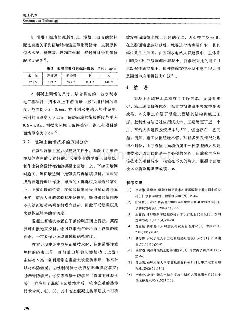 混凝土面墙技术在水电站重力坝施工中的应用分析.pdf_第3页