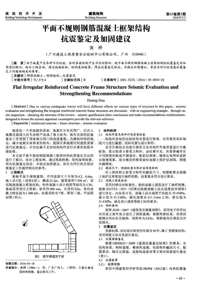 平面不规则钢筋混凝土框架结构抗震鉴定及加固建议.pdf_第1页