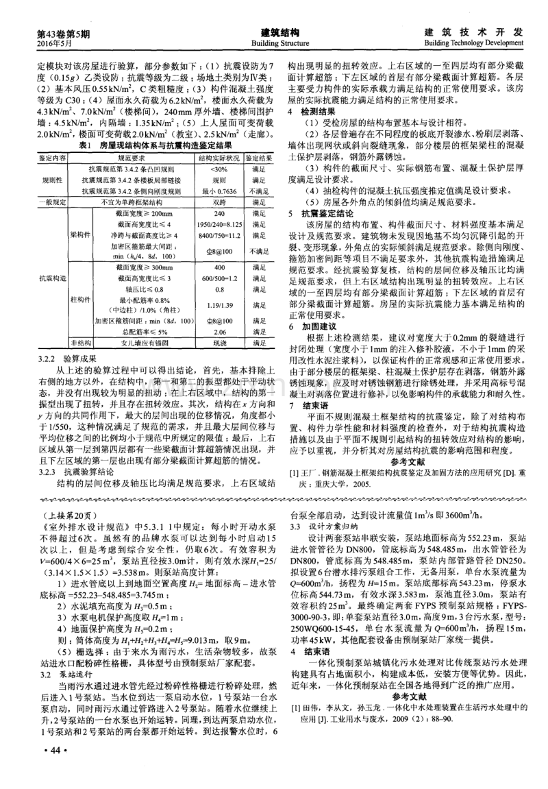 平面不规则钢筋混凝土框架结构抗震鉴定及加固建议.pdf_第2页