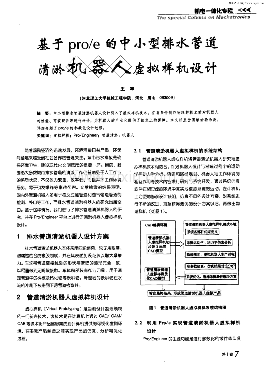 基于Pro／E的中小型排水管道清淤机器人虚拟样机设计.pdf_第1页