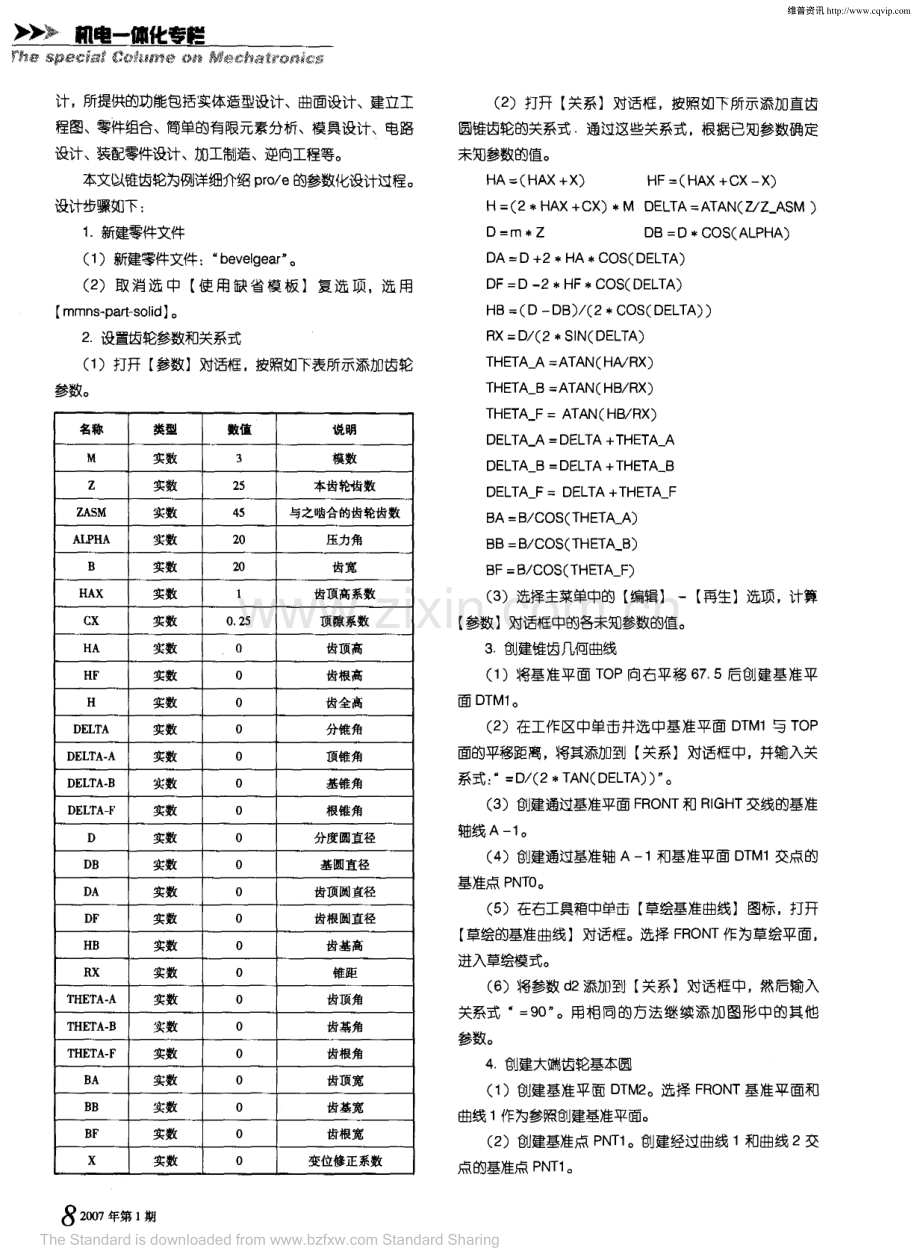 基于Pro／E的中小型排水管道清淤机器人虚拟样机设计.pdf_第2页