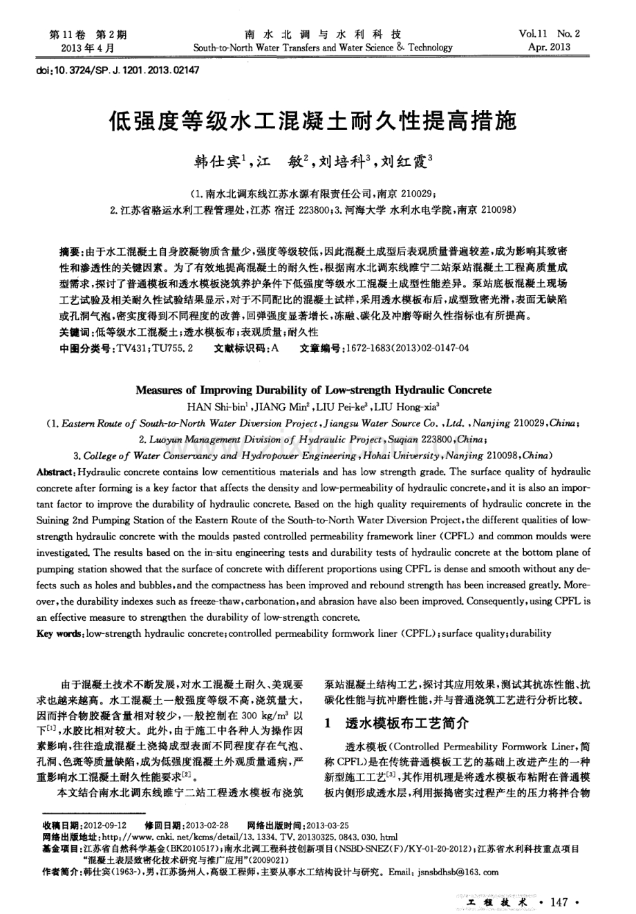 低强度等级水工混凝土耐久性提高措施.pdf_第1页