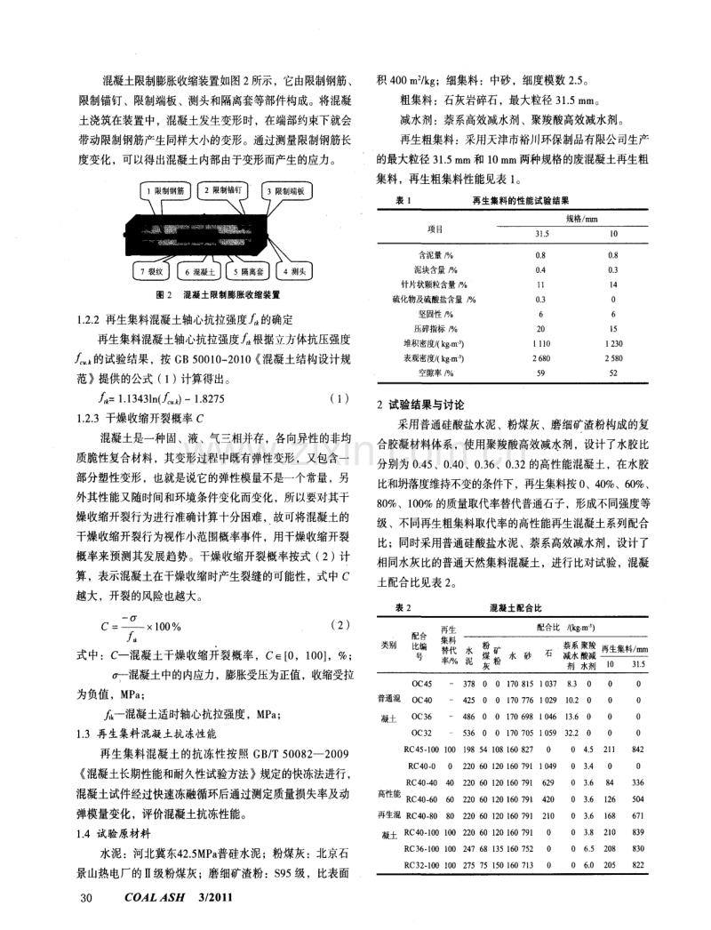 高性能再生集料混凝土的耐久性研究.pdf_第2页