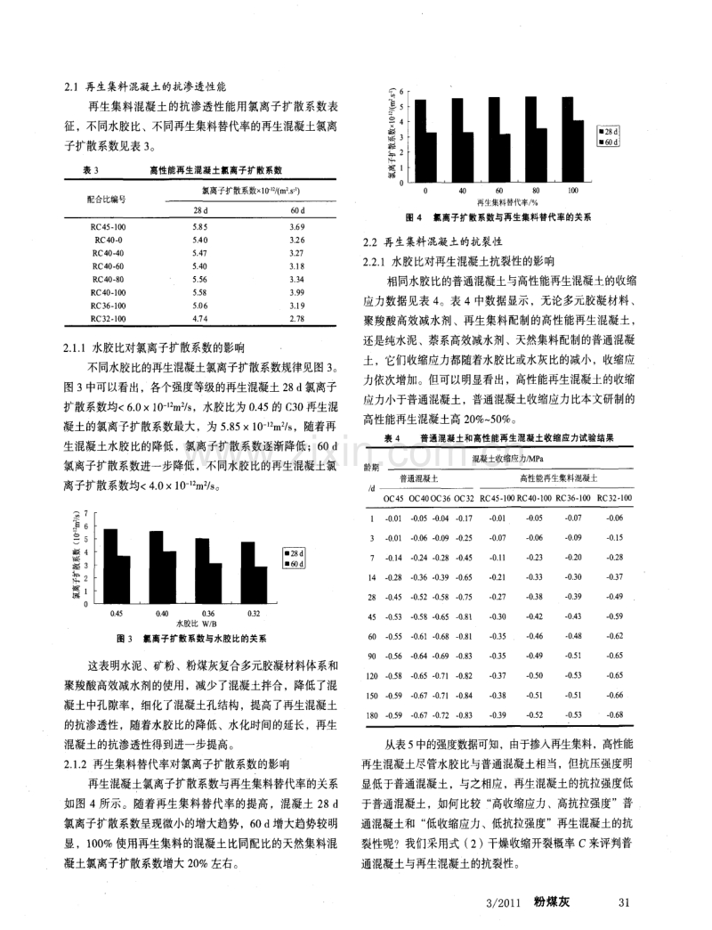 高性能再生集料混凝土的耐久性研究.pdf_第3页