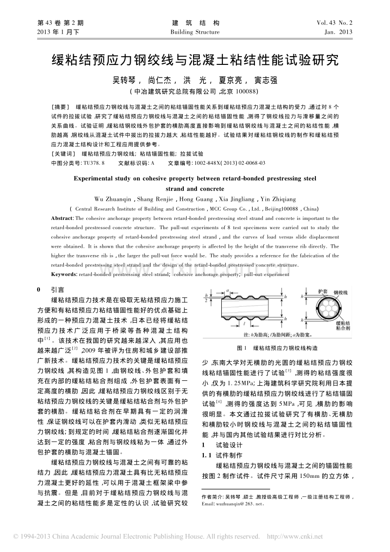 缓粘结预应力钢绞线与混凝土粘结性能试验研究.pdf_第1页