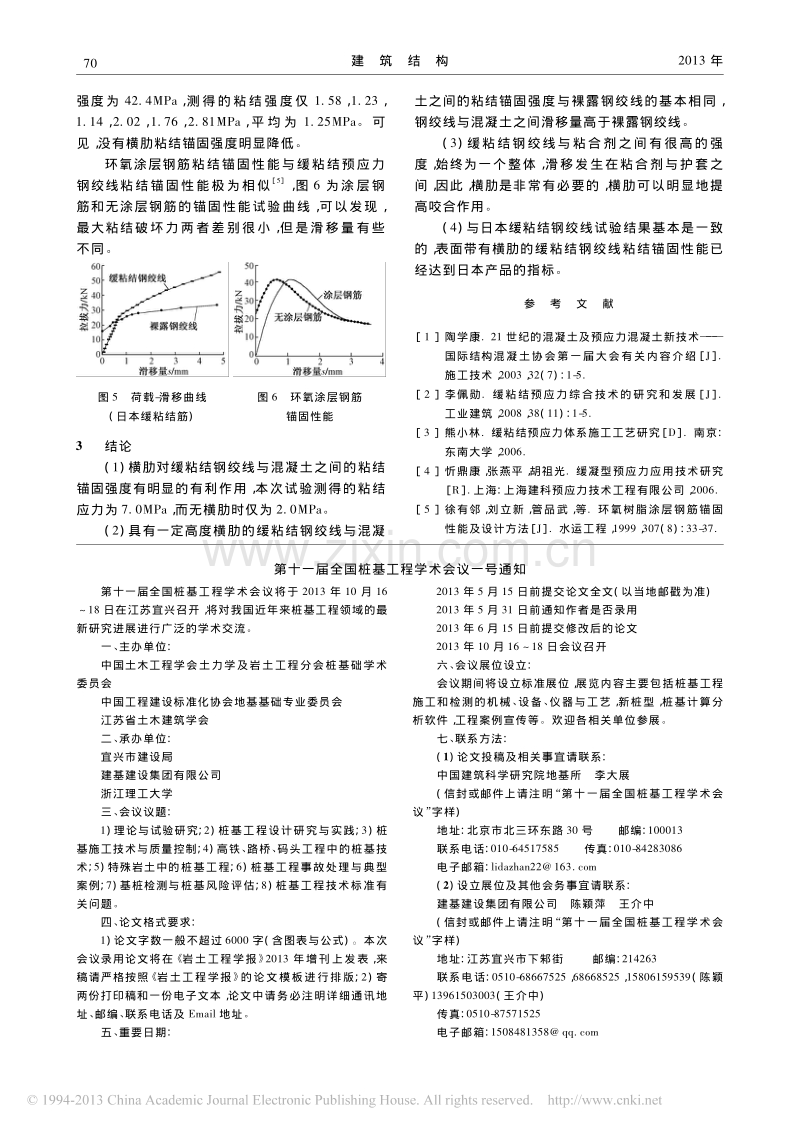 缓粘结预应力钢绞线与混凝土粘结性能试验研究.pdf_第3页